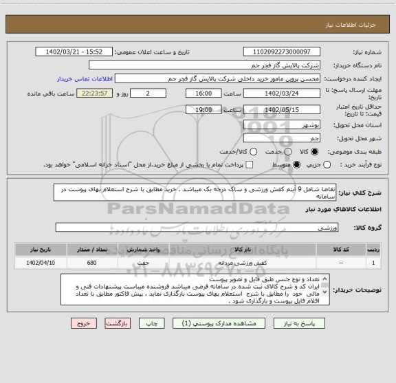 استعلام تقاضا شامل 9 آیتم کفش ورزشی و ساک درجه یک میباشد . خرید مطابق با شرح استعلام بهای پیوست در سامانه