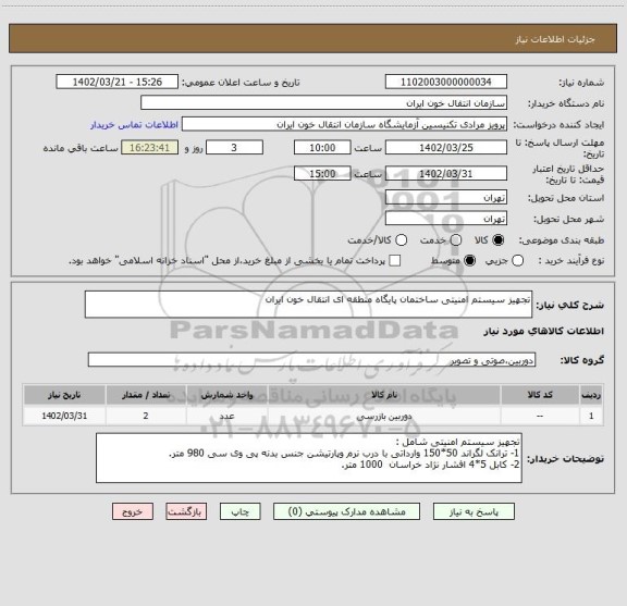 استعلام تجهیز سیستم امنیتی ساختمان پایگاه منطقه ای انتقال خون ایران