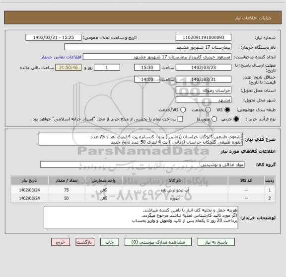 استعلام آبلیموی طبیعی گلچگان خراسان (زمانی ) بدون کنساتره پت 4 لیتری تعداد 75 عدد
آبغوره طبیعی گلچکان خراسان (زمانی ) پت 4 لیتری 50 عدد تاریخ جدید