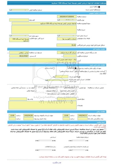 مناقصه، فراخوان ارزیابی کیفی توسعه ابنیه ایستگاه CGS خشکرود