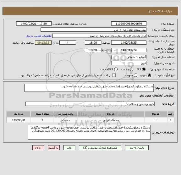 استعلام دستگاه برونکوسکوپی(4عدد)مشخصات فنی درفایل پیوستی حتمامطالعه شود