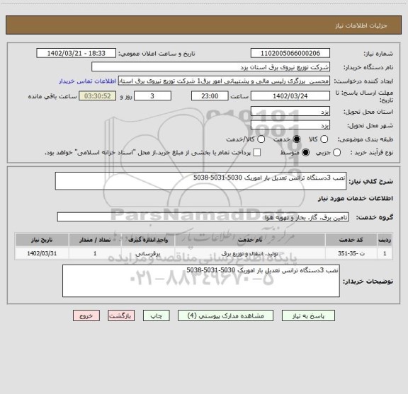 استعلام نصب 3دستگاه ترانس تعدیل بار اموریک 5030-5031-5038