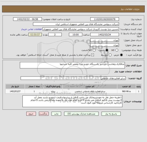 استعلام صافکاری ونقاشی دورتادور یکدستگاه خودرو مزدا وتعمیر کلیه صندلیها، سامانه ستاد