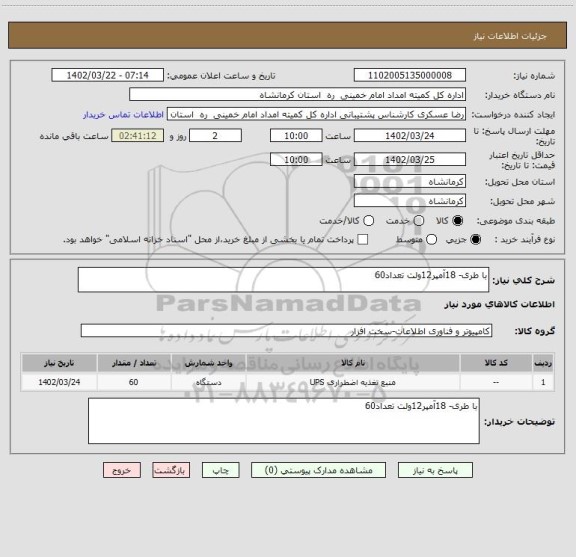 استعلام با طری- 18آمپر12ولت تعداد60