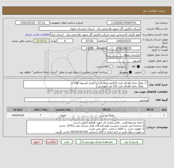 استعلام تفنگ بادی اهداف ثابت (10متر-حرفه ای) با فشار کپسول 200 بار      
تفنگ بادی اهداف ثابت (10 متر آموزشی )
مطابق مشخصات data sheet پیوست