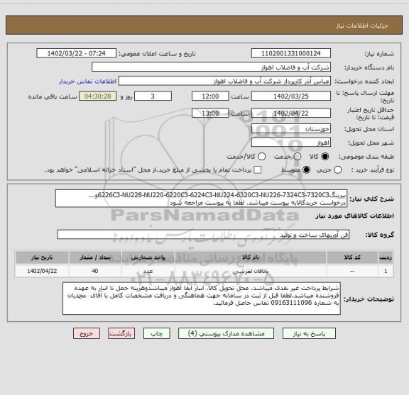 استعلام بیرینگ6226C3-NU228-NU220-6220C3-6224C3-NU224-6320C3-NU226-7324C3-7320C3و...
درخواست خریدکالابه پیوست میباشد. لطفا به پیوست مراجعه شود