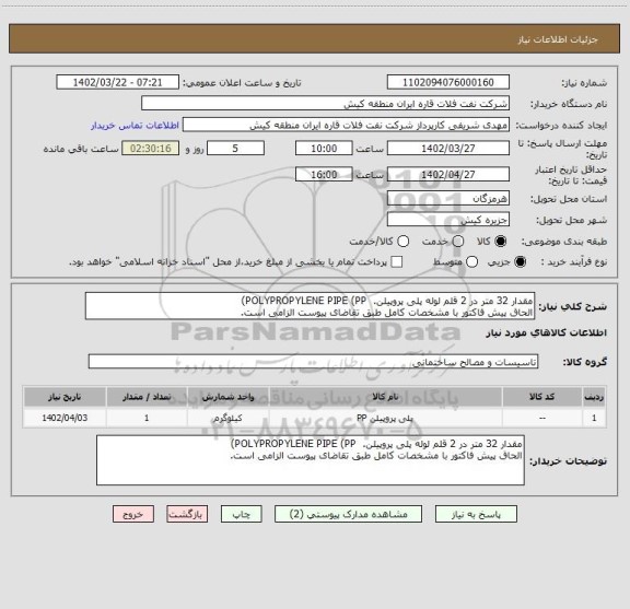 استعلام مقدار 32 متر در 2 قلم لوله پلی پروپیلن.  POLYPROPYLENE PIPE (PP)
الحاق پیش فاکتور با مشخصات کامل طبق تقاضای پیوست الزامی است.