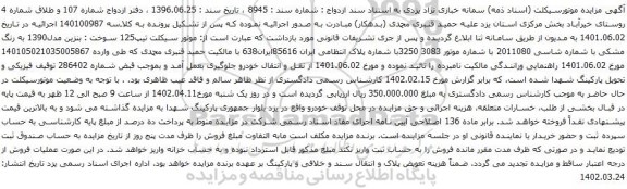 آگهی مزایده موتور سیکلت تیپ125 سوخت : بنزین مدل1390 به رنگ مشکی