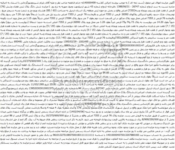 آگهی مزایده شش دانگ پلاک ثبتی هفتاد وشش (76) فرعی از هفت هزار وسیصد وپنجاه وسه(7353) اصلی