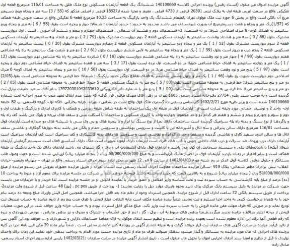 آگهی مزایده ششدانگ یک قطعه آپارتمان مسکونی نوع ملک طلق به مساحت 116.01 مترمربع قطعه اول تفکیکی