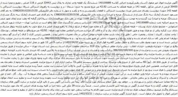 آگهی مزایده ششدانگ یک قطعه واحد تجاری به پلاک ثبتی 33443 فرعی از 118 اصلی , مفروز و مجزا شده از 30400 فرعی از اصلی