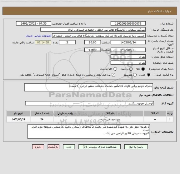 استعلام باطری خودرو برقی 6ولت 235آمپر خشک باضمانت معتبر ایرانی (24عدد)