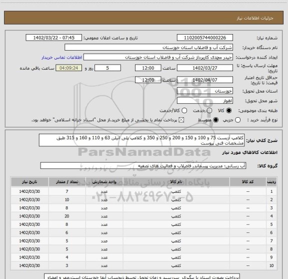 استعلام کلامپ آزبست 75 و 100 و 150 و 200 و 250 و 350 و کلامپ پلی اتیلن 63 و 110 و 160 و 315 طبق مشخصات فنی پیوست