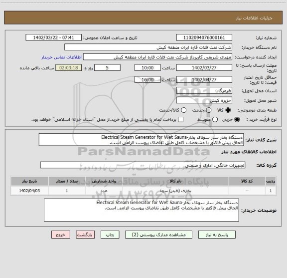 استعلام دستگاه بخار ساز سونای بخار-Electrical Steam Generator for Wet Sauna
الحاق پیش فاکتور با مشخصات کامل طبق تقاضای پیوست الزامی است.