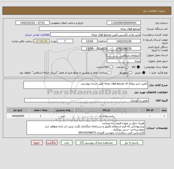 استعلام تامین شیر پروانه ای مجتمع فولاد میانه طبق اسناد پیوستی