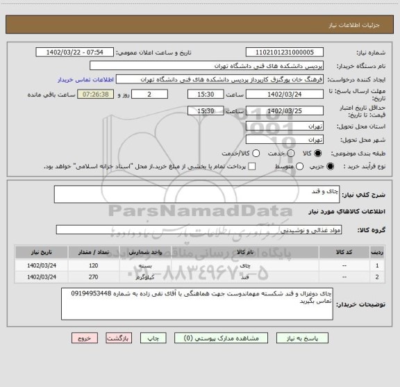 استعلام چای و قند