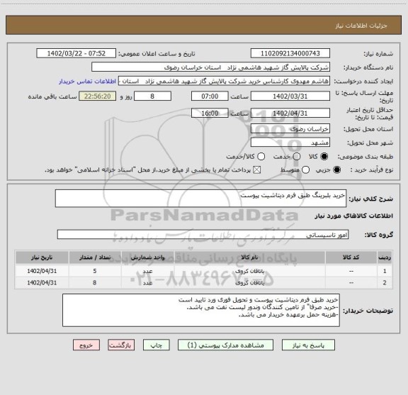 استعلام خرید بلبرینگ طبق فرم دیتاشیت پیوست