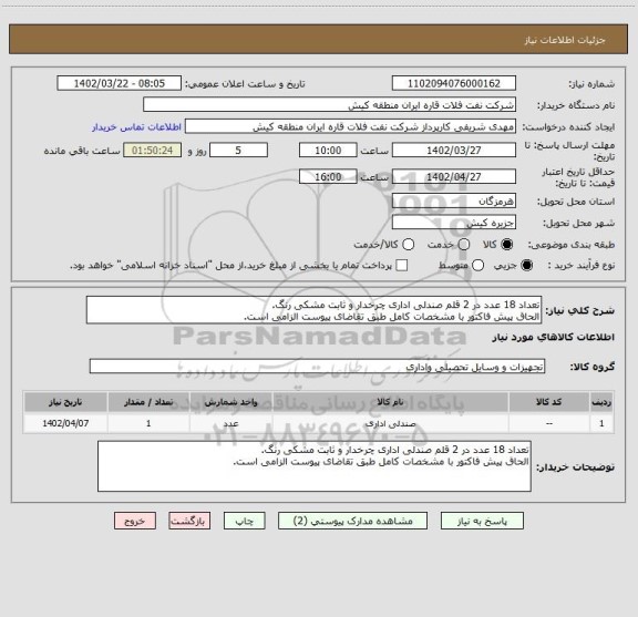 استعلام تعداد 18 عدد در 2 قلم صندلی اداری چرخدار و ثابت مشکی رنگ.
الحاق پیش فاکتور با مشخصات کامل طبق تقاضای پیوست الزامی است.