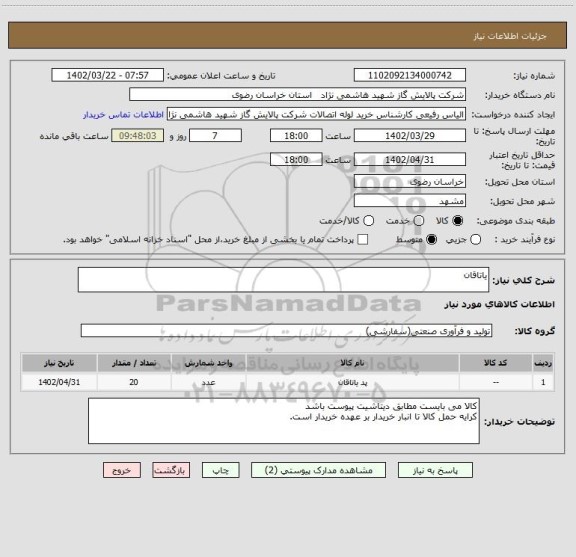 استعلام یاتاقان