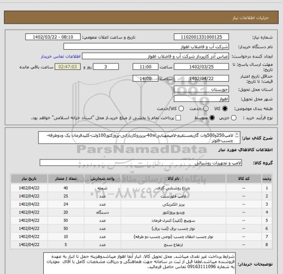 استعلام لامپ250و500وات گازیمستقیم-لامپمهتابی40w-پریزروکاربارانی-پروژکتور100ولت-کلیدفرمان یک ودوطرفه-چسب-فلوتر
لطفاجهت مشاهده درخواستخریدبپیوست مراجعهشود