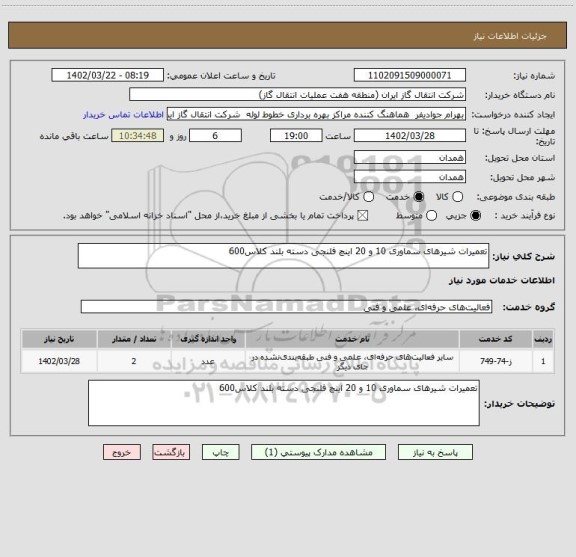 استعلام تعمیرات شیرهای سماوری 10 و 20 اینچ فلنجی دسته بلند کلاس600