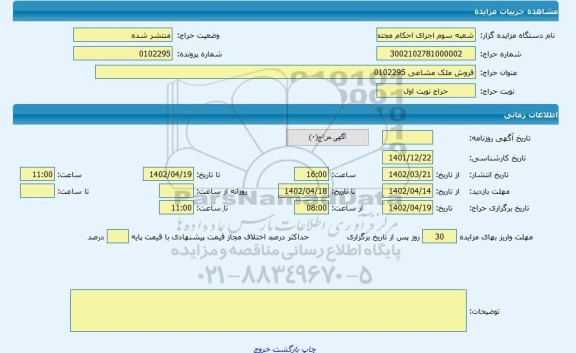 مزایده ، فروش ملک مشاعی 0102295