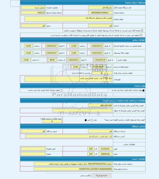 مزایده ، فروش تانکر مستعمل دانشگاه قم