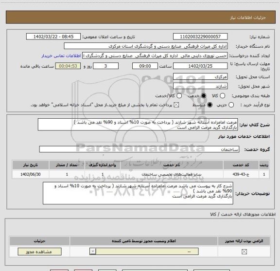 استعلام مرمت امامزاده آستانه شهر شازند ( پرداخت به صورت 10% اسناد و 90% نقد می باشد )
بارگذاری گرید مرمت الزامی است