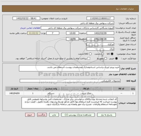 استعلام خرید پرینتر لیزری براساس اسنادومدارک ومشخصات پیوست استعلام می باشد.