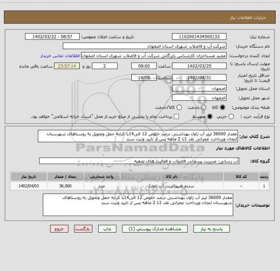 استعلام مقدار 36000 لیتر آب ژاول بهداشتی درصد خلوص 12 الی14با کرایه حمل وتحویل به روستاهای شهرستان لنجان وپرداخت عمرانی نقد 1تا 2 ماهه پس از تایید وثبت سند