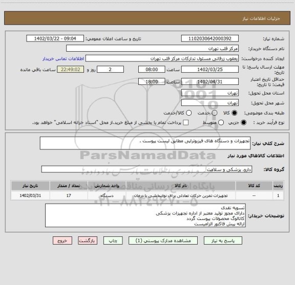 استعلام تجهیزات و دستگاه های فیزیوتراپی مطابق لیست پیوست .