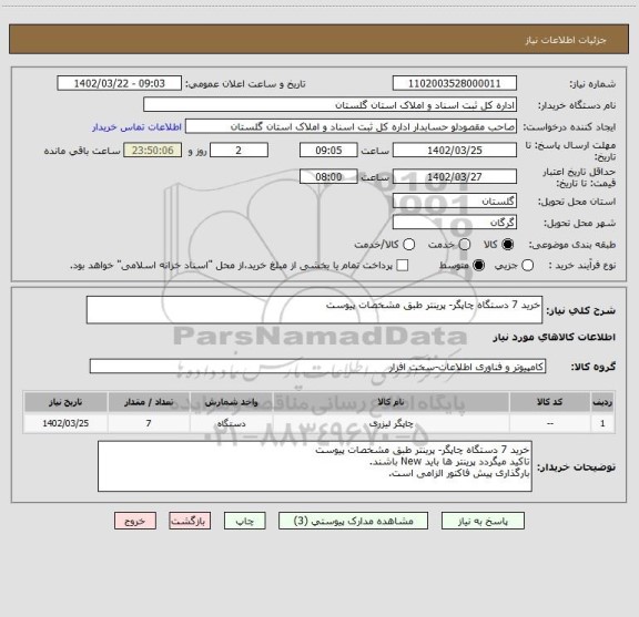 استعلام خرید 7 دستگاه چاپگر- پرینتر طبق مشخصات پیوست