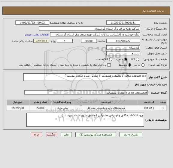 استعلام ورود اطلاعات مکانی و توصیفی مشترکین ( مطابق شرح خدمات پیوست )