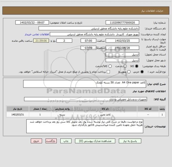 استعلام کاغذ A4 One paper  تعداد 50 بسته کوچک