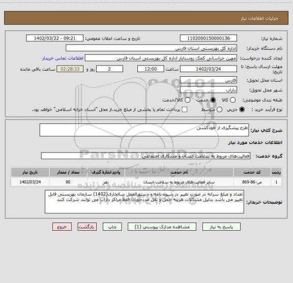 استعلام طرح پیشگیری از خودکشی