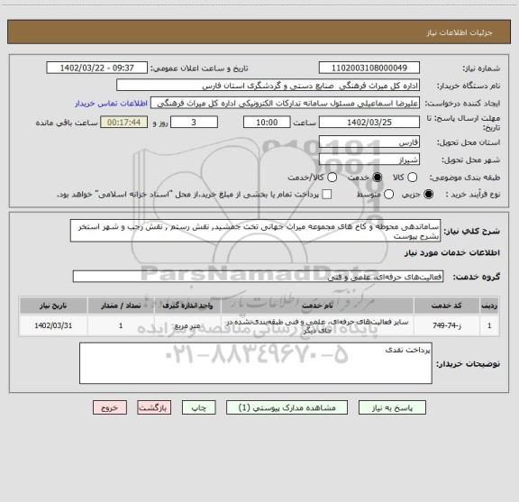 استعلام ساماندهی محوطه و کاخ های مجموعه میراث جهانی تخت جمشید, نقش رستم , نقش رجب و شهر استخر بشرح پیوست