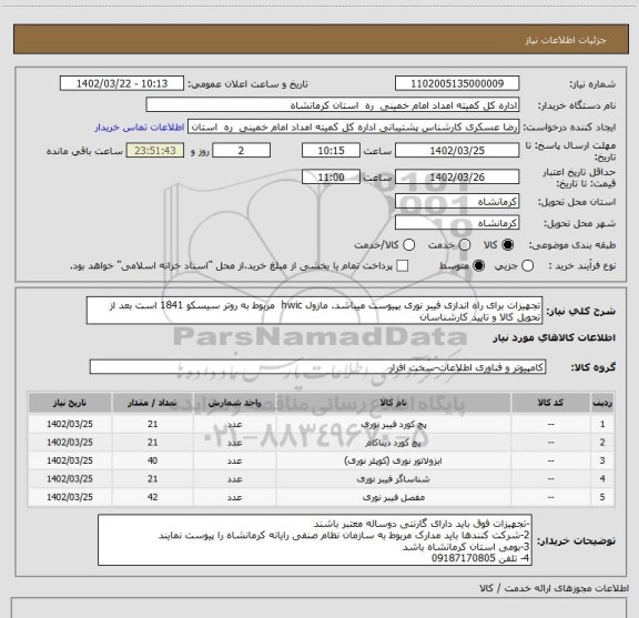 استعلام تجهیزات برای راه اندازی فیبر نوری بپیوست میباشد. مازول hwic  مربوط به روتر سیسکو 1841 است بعد از تحویل کالا و تایید کارشناسان