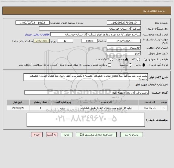 استعلام نصب درب ضد سرقت ساختمان امداد و تعمیرات حمیدیه و نصب درب آهنی انبار ساختمان امداد و تعمیرات حمیدیه