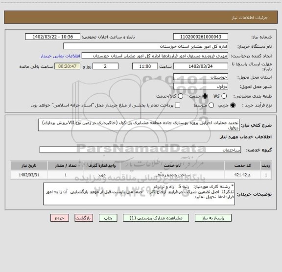 استعلام تجدید عملیات اجرایی پروژه بهسازی جاده منطقه عشایری پل کول (خاکبرداری در زمین نوع VII،ریزش برداری) دزفول