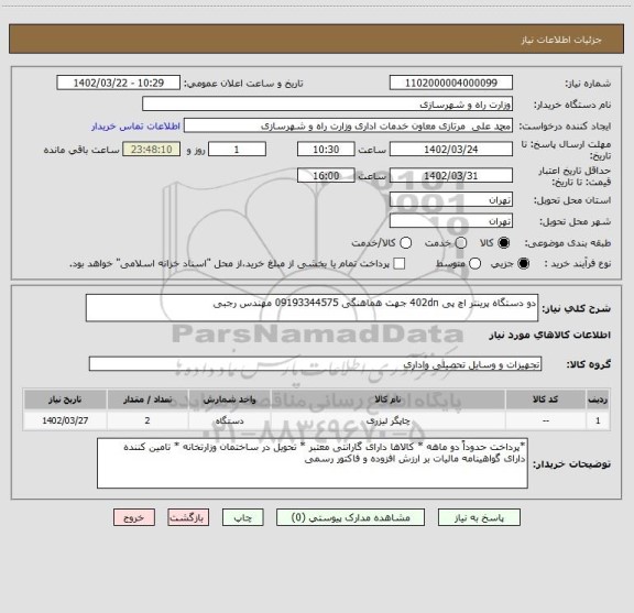 استعلام دو دستگاه پرینتر اچ پی 402dn جهت هماهنگی 09193344575 مهندس رجبی