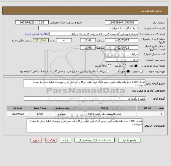 استعلام تعداد 1400 عدد رابط وتلسکوبی سیر های پلی اتیلن صرفا بر اساس شرح پیوست کرایه حمل به عهده فروشنده