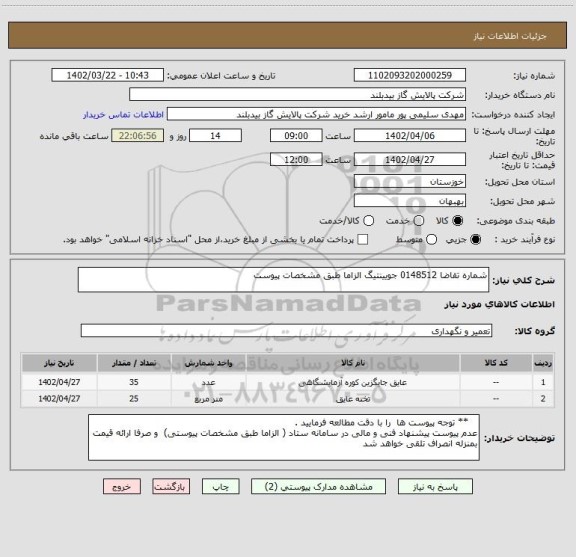 استعلام شماره تقاضا 0148512 جویینتیگ الزاما طبق مشخصات پیوست