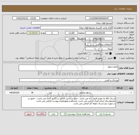 استعلام مانتو شلوار