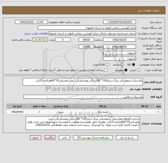 استعلام پلاستیک زردومشکی بزرگ سایز100* 80(زرد5تن ومشکی2تن) وزرد ومشکی70*60هرکدام 1/5تن