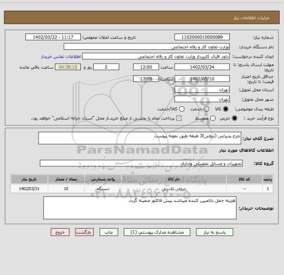 استعلام چرخ پذیرایی (ترولی)3 طبقه طبق نمونه پیوست