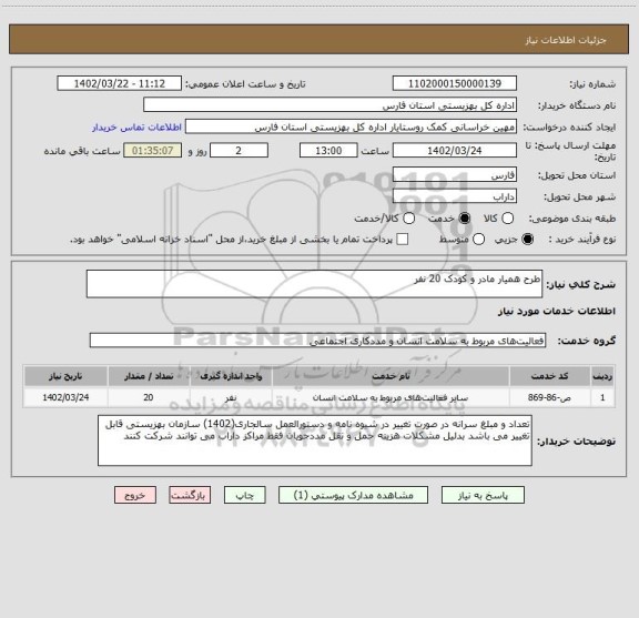 استعلام طرح همیار مادر و کودک 20 نفر