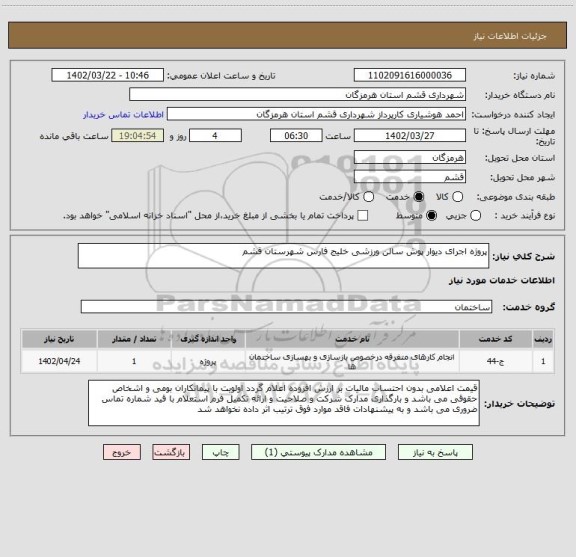 استعلام پروژه اجرای دیوار پوش سالن ورزشی خلیج فارس شهرستان قشم