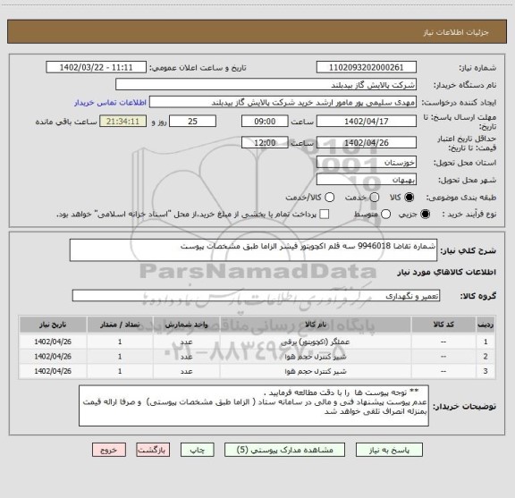 استعلام شماره تقاضا 9946018 سه قلم اکچویتور فیشر الزاما طبق مشخصات پیوست