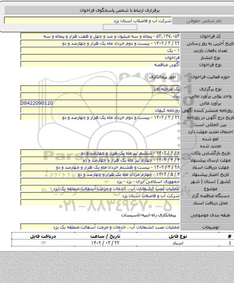 مناقصه, عملیات نصب انشعابات آب ، خدمات و مرمت آسفالت منطقه یک یزد