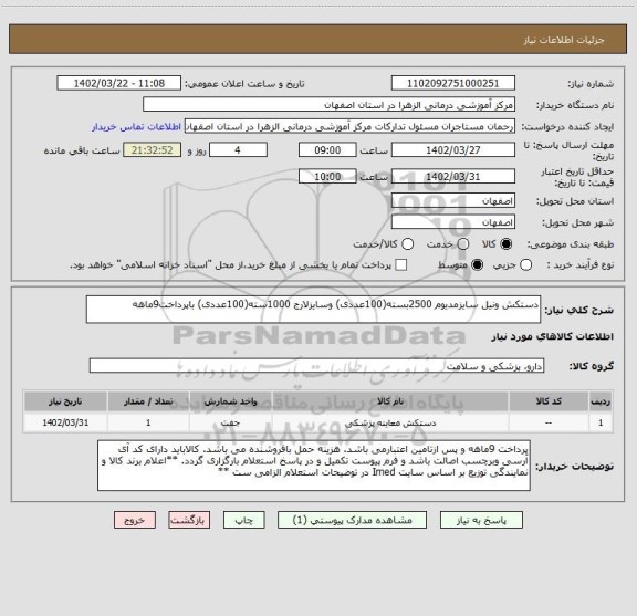 استعلام دستکش ونیل سایزمدیوم 2500بسته(100عددی) وسایزلارج 1000سته(100عددی) باپرداخت9ماهه